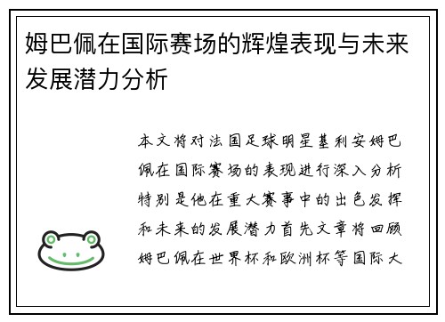 姆巴佩在国际赛场的辉煌表现与未来发展潜力分析