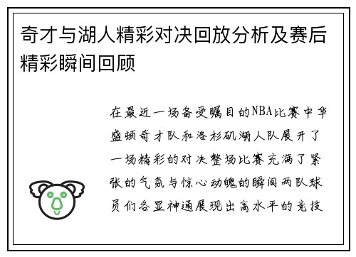 奇才与湖人精彩对决回放分析及赛后精彩瞬间回顾