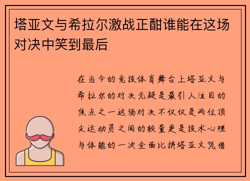 塔亚文与希拉尔激战正酣谁能在这场对决中笑到最后