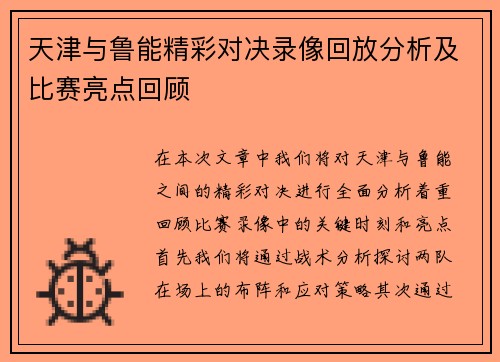 天津与鲁能精彩对决录像回放分析及比赛亮点回顾