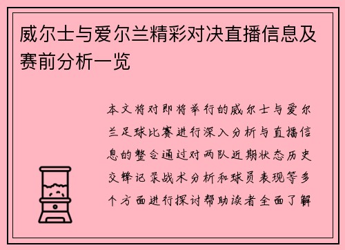 威尔士与爱尔兰精彩对决直播信息及赛前分析一览