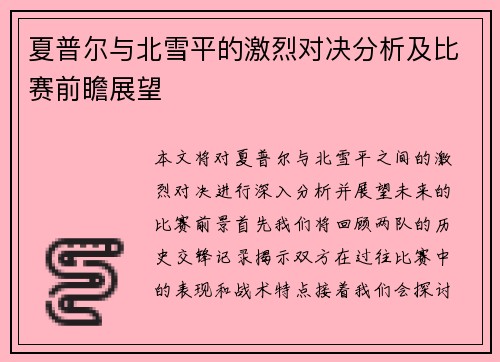 夏普尔与北雪平的激烈对决分析及比赛前瞻展望