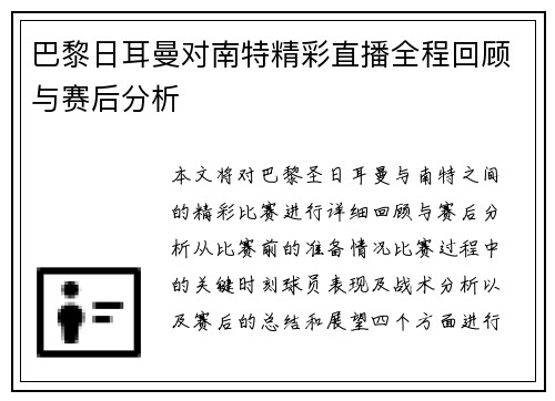 巴黎日耳曼对南特精彩直播全程回顾与赛后分析