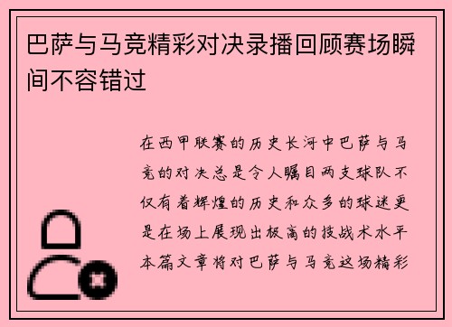 巴萨与马竞精彩对决录播回顾赛场瞬间不容错过