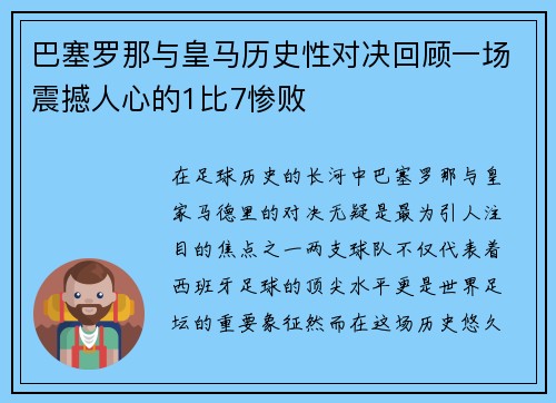 巴塞罗那与皇马历史性对决回顾一场震撼人心的1比7惨败