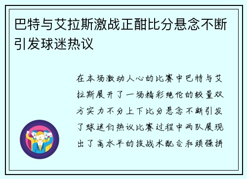 巴特与艾拉斯激战正酣比分悬念不断引发球迷热议