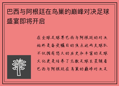 巴西与阿根廷在鸟巢的巅峰对决足球盛宴即将开启