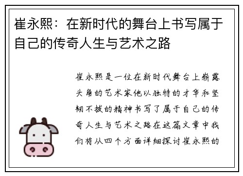 崔永熙：在新时代的舞台上书写属于自己的传奇人生与艺术之路