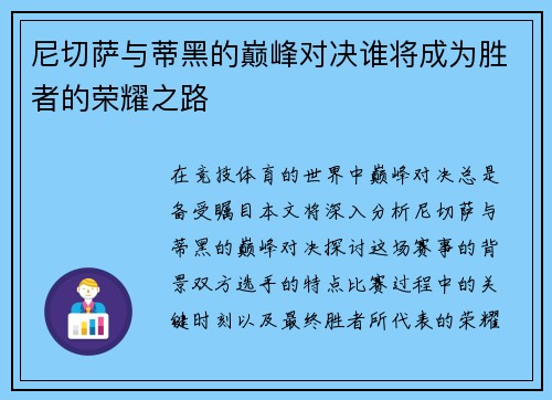 尼切萨与蒂黑的巅峰对决谁将成为胜者的荣耀之路