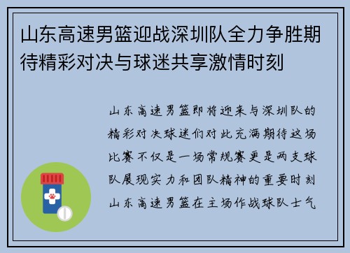 山东高速男篮迎战深圳队全力争胜期待精彩对决与球迷共享激情时刻