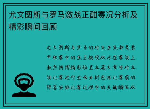 尤文图斯与罗马激战正酣赛况分析及精彩瞬间回顾