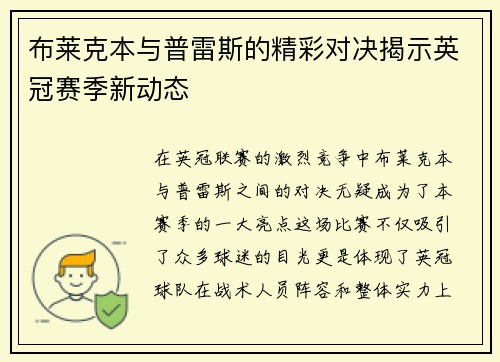布莱克本与普雷斯的精彩对决揭示英冠赛季新动态
