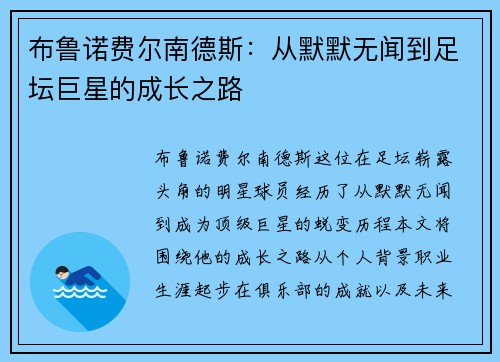 布鲁诺费尔南德斯：从默默无闻到足坛巨星的成长之路