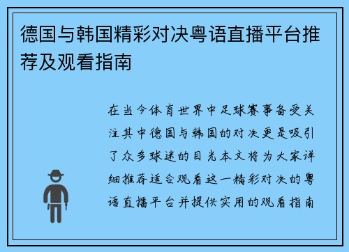 德国与韩国精彩对决粤语直播平台推荐及观看指南