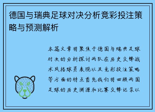 德国与瑞典足球对决分析竞彩投注策略与预测解析