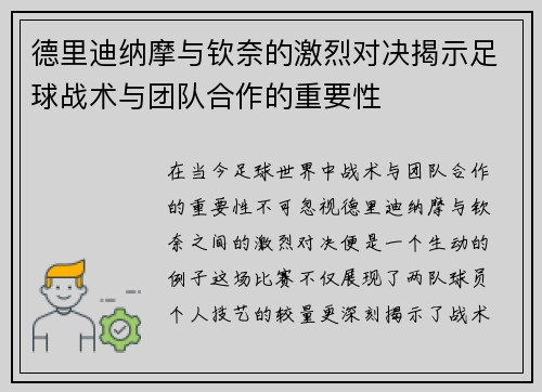 德里迪纳摩与钦奈的激烈对决揭示足球战术与团队合作的重要性