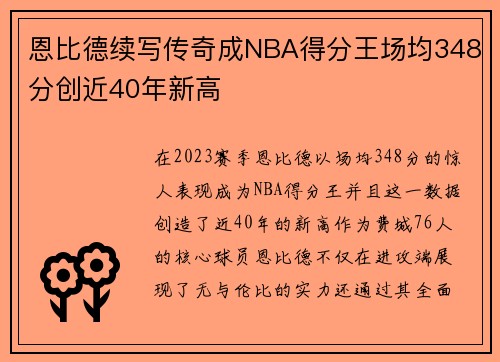 恩比德续写传奇成NBA得分王场均348分创近40年新高
