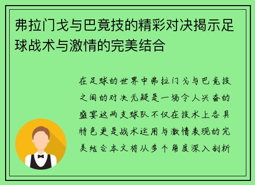 弗拉门戈与巴竟技的精彩对决揭示足球战术与激情的完美结合