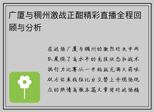 广厦与稠州激战正酣精彩直播全程回顾与分析