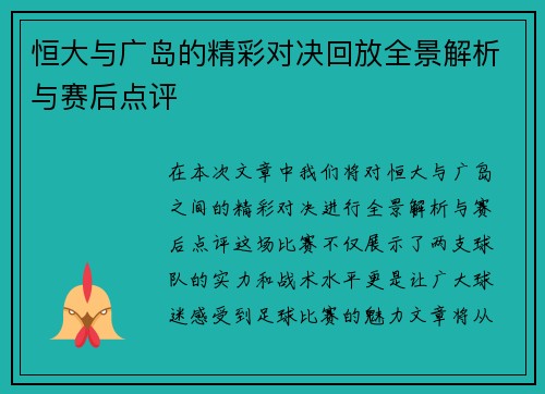 恒大与广岛的精彩对决回放全景解析与赛后点评