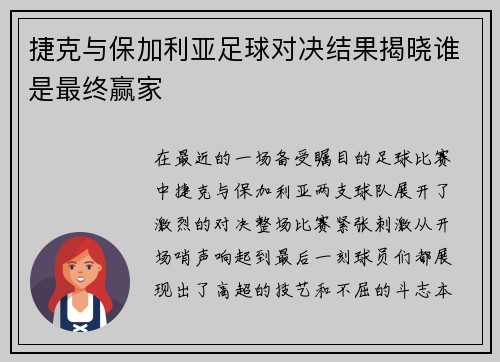 捷克与保加利亚足球对决结果揭晓谁是最终赢家