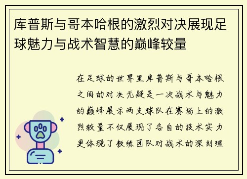 库普斯与哥本哈根的激烈对决展现足球魅力与战术智慧的巅峰较量