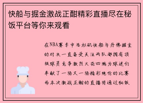 快船与掘金激战正酣精彩直播尽在秘饭平台等你来观看