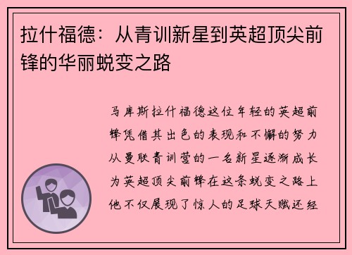 拉什福德：从青训新星到英超顶尖前锋的华丽蜕变之路