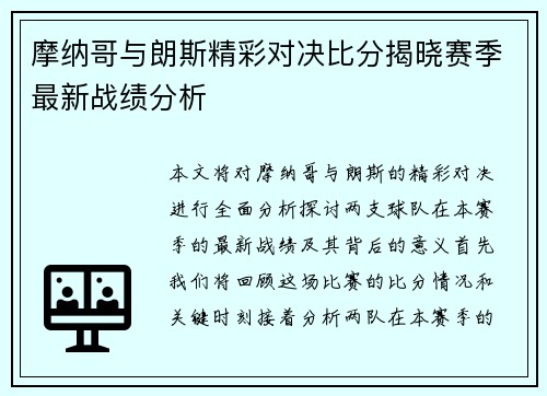 摩纳哥与朗斯精彩对决比分揭晓赛季最新战绩分析