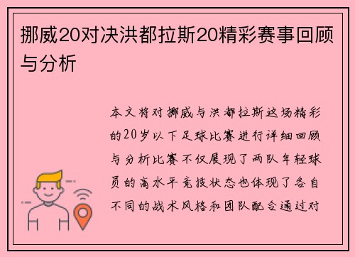 挪威20对决洪都拉斯20精彩赛事回顾与分析
