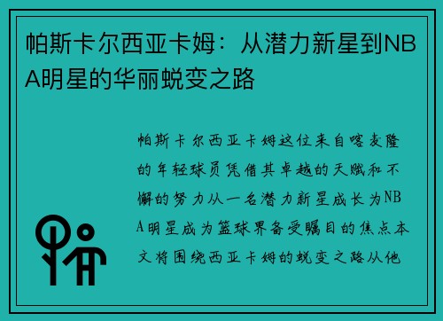 帕斯卡尔西亚卡姆：从潜力新星到NBA明星的华丽蜕变之路