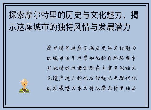 探索摩尔特里的历史与文化魅力，揭示这座城市的独特风情与发展潜力
