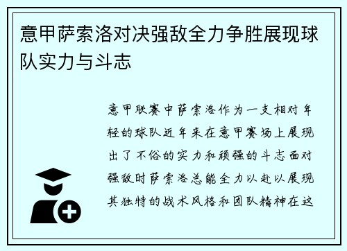 意甲萨索洛对决强敌全力争胜展现球队实力与斗志