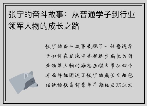 张宁的奋斗故事：从普通学子到行业领军人物的成长之路