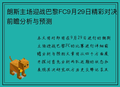 朗斯主场迎战巴黎FC9月29日精彩对决前瞻分析与预测