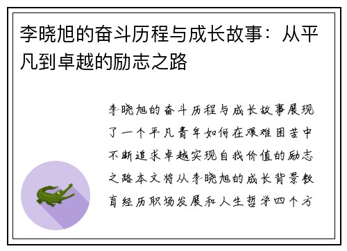 李晓旭的奋斗历程与成长故事：从平凡到卓越的励志之路