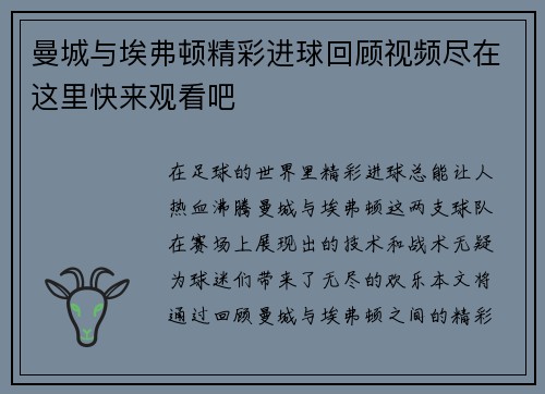 曼城与埃弗顿精彩进球回顾视频尽在这里快来观看吧