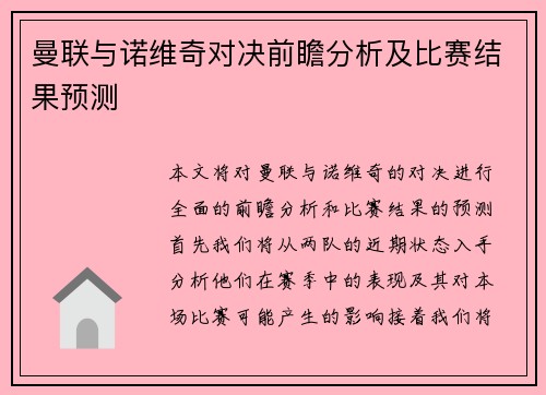 曼联与诺维奇对决前瞻分析及比赛结果预测
