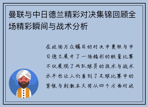 曼联与中日德兰精彩对决集锦回顾全场精彩瞬间与战术分析