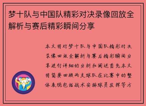 梦十队与中国队精彩对决录像回放全解析与赛后精彩瞬间分享
