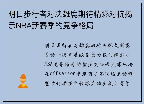 明日步行者对决雄鹿期待精彩对抗揭示NBA新赛季的竞争格局