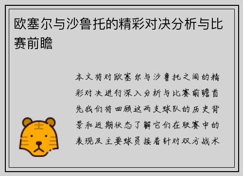 欧塞尔与沙鲁托的精彩对决分析与比赛前瞻