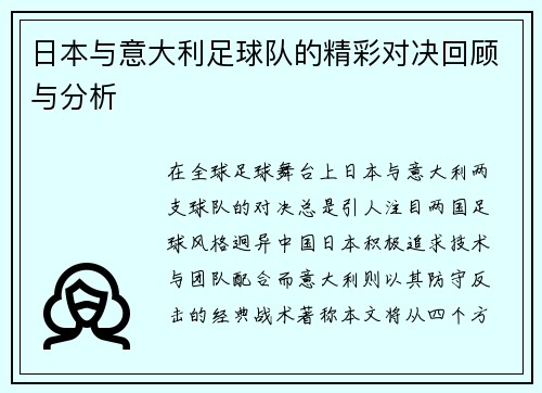 日本与意大利足球队的精彩对决回顾与分析