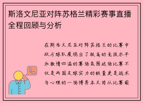 斯洛文尼亚对阵苏格兰精彩赛事直播全程回顾与分析