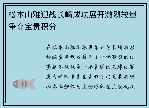 松本山雅迎战长崎成功展开激烈较量争夺宝贵积分