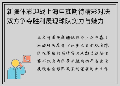 新疆体彩迎战上海申鑫期待精彩对决双方争夺胜利展现球队实力与魅力