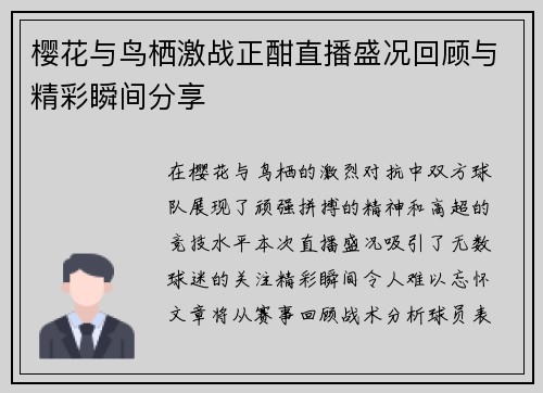 樱花与鸟栖激战正酣直播盛况回顾与精彩瞬间分享