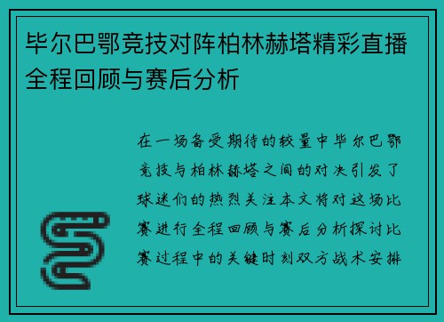 毕尔巴鄂竞技对阵柏林赫塔精彩直播全程回顾与赛后分析