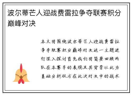 波尔蒂芒人迎战费雷拉争夺联赛积分巅峰对决