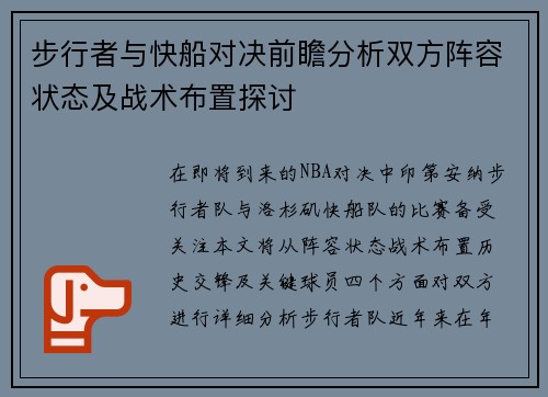 步行者与快船对决前瞻分析双方阵容状态及战术布置探讨